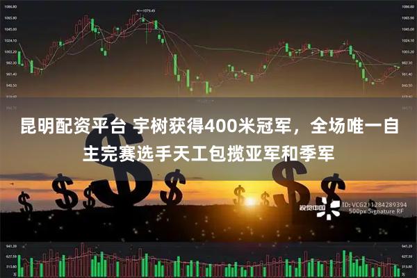 昆明配资平台 宇树获得400米冠军，全场唯一自主完赛选手天工包揽亚军和季军
