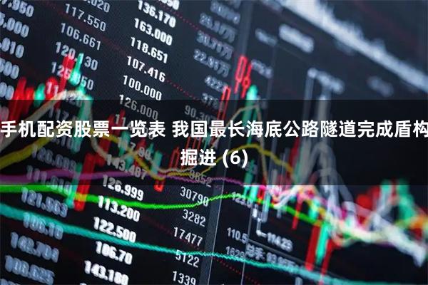 手机配资股票一览表 我国最长海底公路隧道完成盾构掘进 (6)